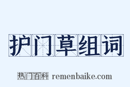 护门草组词是什么意思的图片